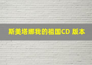 斯美塔娜我的祖国CD 版本